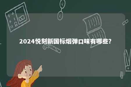 2024悦刻新国标烟弹口味有哪些？ 